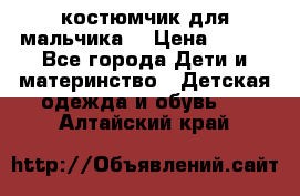 костюмчик для мальчика  › Цена ­ 500 - Все города Дети и материнство » Детская одежда и обувь   . Алтайский край